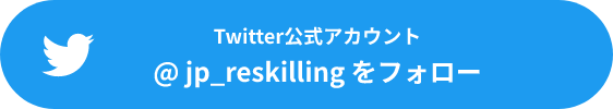 Twitter公式アカウント @jp_reskillingをフォロー