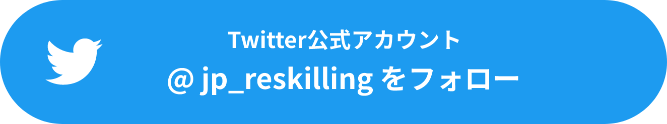 Twitter公式アカウント @jp_reskillingをフォロー