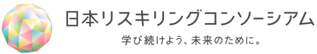 日本リスキリングコンソーシアムロゴ