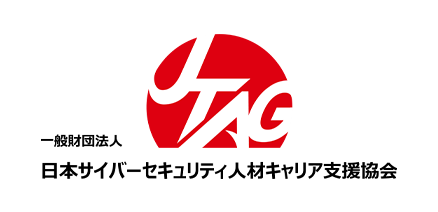 一般財団法人日本サイバーセキュリティ人材キャリア支援協会（JTAG財団）
