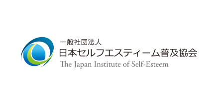 一般社団法人　日本セルフエスティーム普及協会